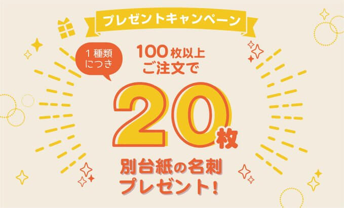 名刺20枚プレゼントキャンペーン