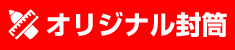 オリジナル封筒を作る