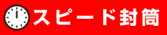 封筒のスピード印刷・特急印刷