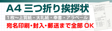 A4三つ折り挨拶状・案内状印刷