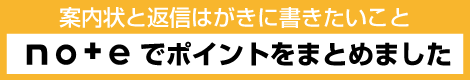 法要の案内状と返信はがきに書きたいこと