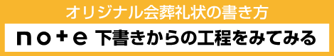 オリジナル会葬礼状の書き方