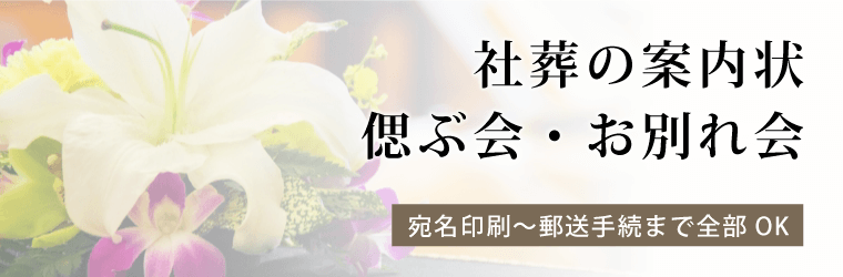 社葬・偲ぶ会・お別れ会の案内状・例文