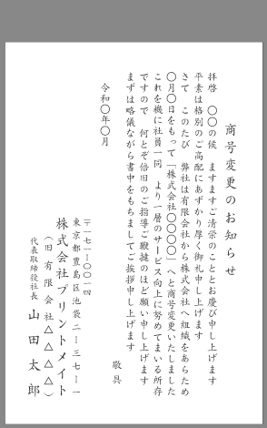 挨拶状【社名変更のお知らせ】案内例文とマナー｜即日印刷プリントメイト