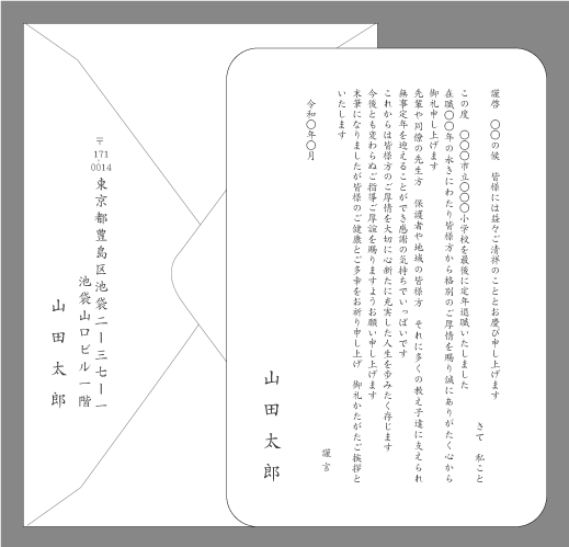 定年退職の挨拶状（学校・教職員１）封筒付きカード印刷見本