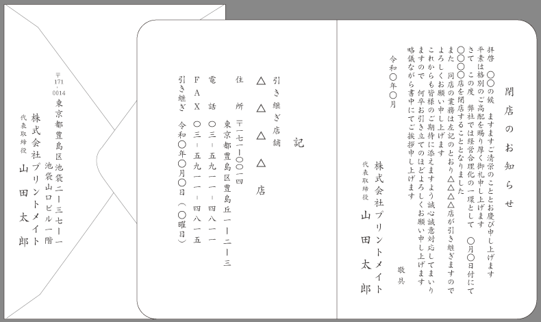 挨拶状【廃業・閉店】はがき例文と書き方｜印刷プリントメイト