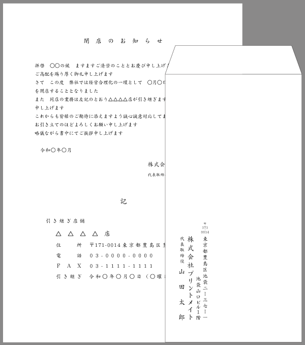 挨拶状【廃業・閉店】はがき例文と書き方｜印刷プリントメイト