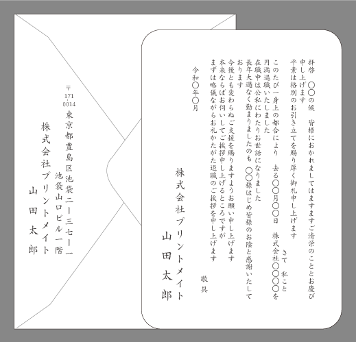 退職・退任（○○様へ感謝）単カード印刷見本