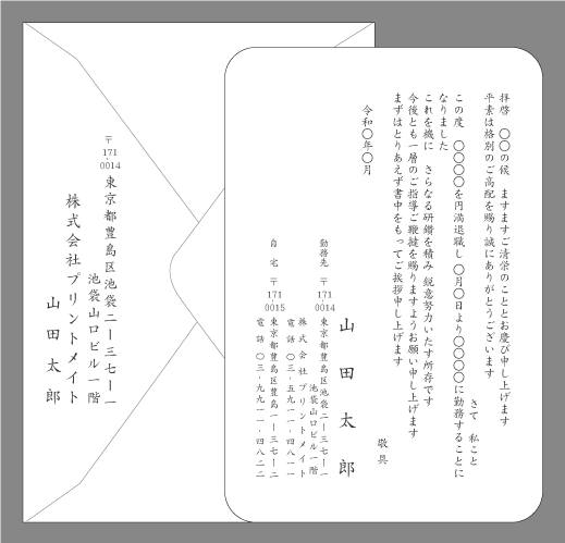 転職の挨拶状（研鑽を積み１）封筒付きカード印刷見本