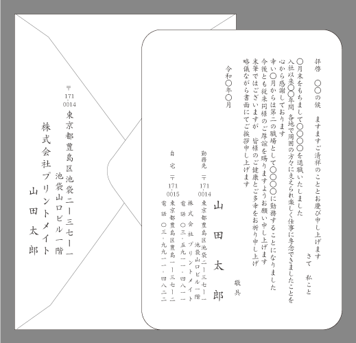 転職の挨拶状（第二の職場）封筒付きカード印刷見本