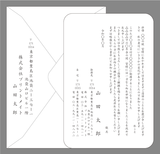 転職の挨拶状（身辺に変化）封筒付きカード印刷見本