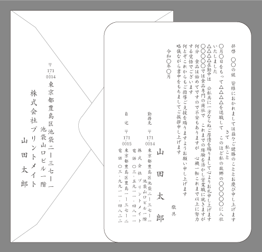 転職の挨拶状（経験を活かし３）封筒付きカード印刷見本