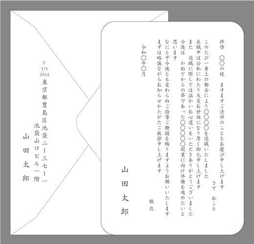転職の挨拶状（開業準備のため）封筒付きカード印刷見本