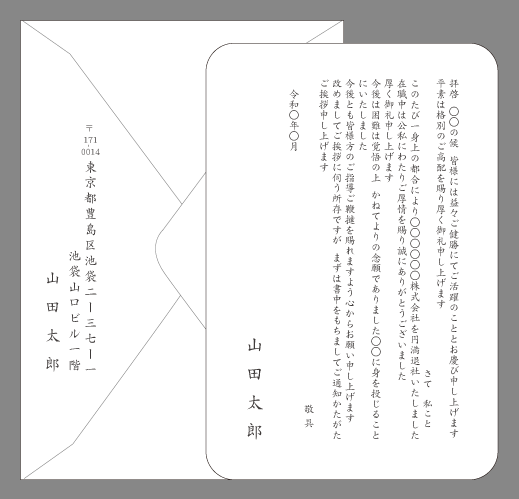 転職の挨拶状（念願への挑戦）封筒付きカード印刷見本