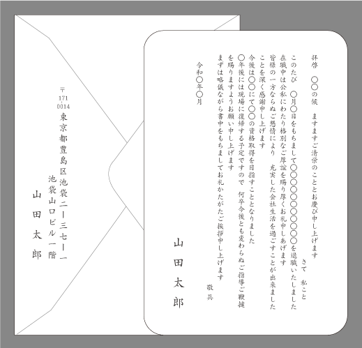 転職の挨拶状（資格取得のため２）封筒付きカード印刷見本