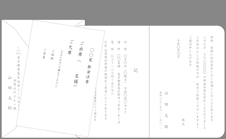 新盆・初盆法要の案内状（１）封筒付きカード印刷見本