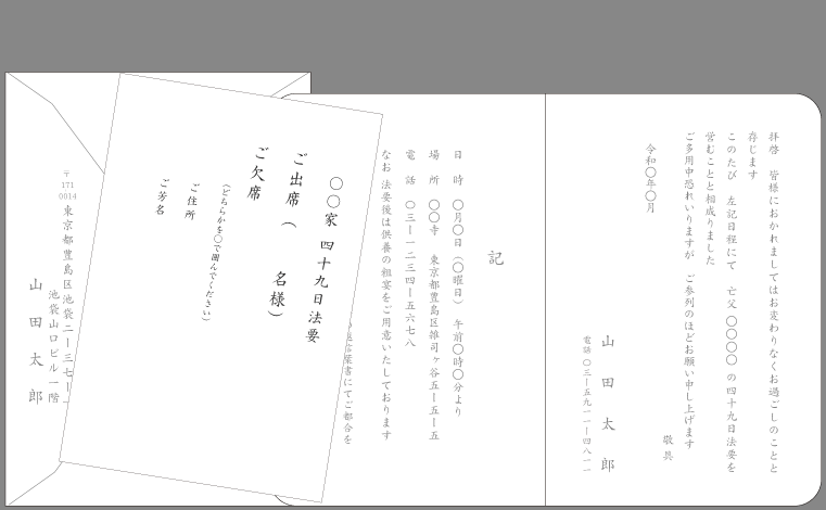 49日・七七日忌法要（シンプル）封筒挨拶状印刷見本