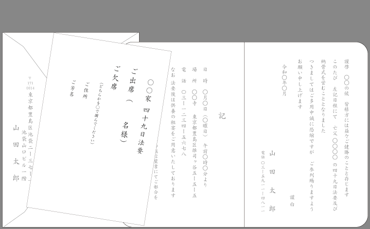 49日・七七日忌法要（49日と納骨・シンプル）封筒挨拶状印刷見本