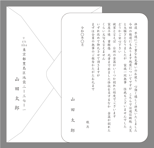 地震（ご安心ください２）単カード印刷見本