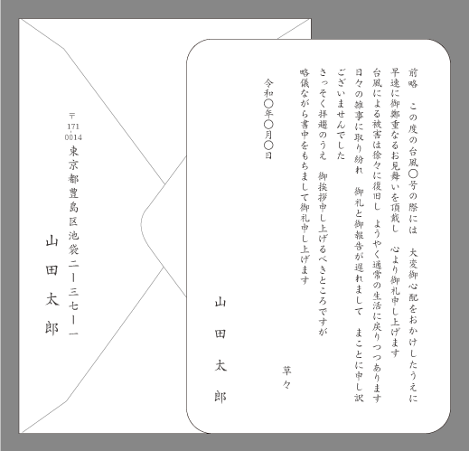 風水害（台風・ようやく通常に）単カード印刷見本