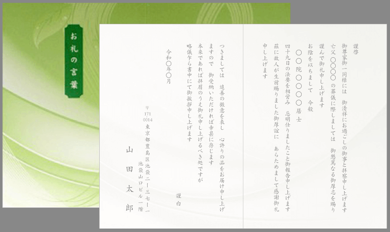 香典返し挨拶状（かしこまった・戒名）緑の風デザインカード印刷見本