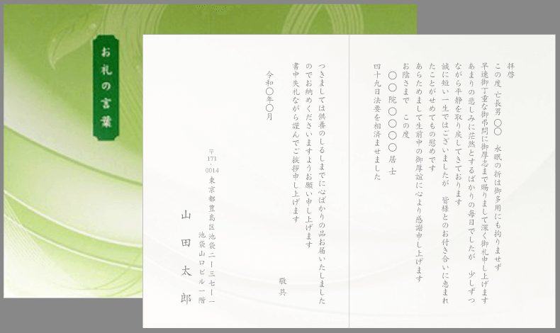 香典返し挨拶状（子供の死去・戒名）緑の風デザインカード印刷見本