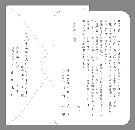 風水害（台風・営業再開３）単カード印刷見本