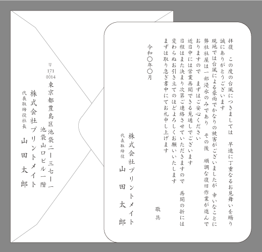 風水害（台風・一部浸水、復旧中）単カード印刷見本